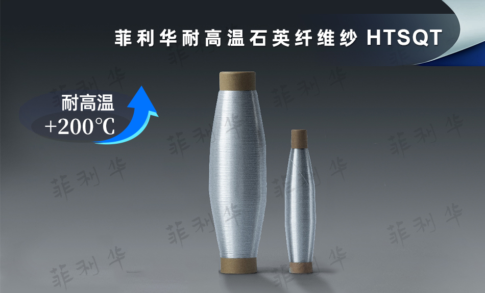 5 纤维 耐高温纤维纱 HTSQT (6) 拷贝.jpg 5 纤维 耐高温纤维纱 HTSQT (6) 拷贝.jpg