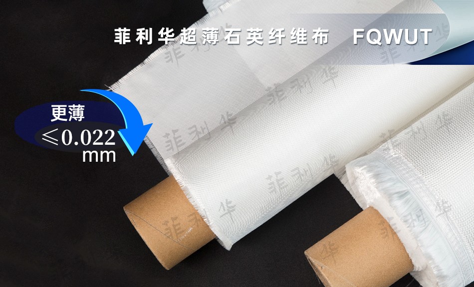 11 纤维 超薄纤维布 FQWUT - 副本2 拷贝.jpg 11 纤维 超薄纤维布 FQWUT - 副本2 拷贝.jpg