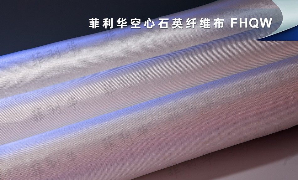 10 纤维 空心纤维布 FHQW 拷贝.jpg